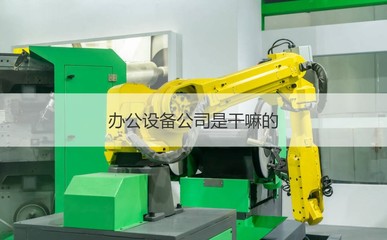 桂林市金佳辦公設備 專業維修服務，助您高效辦公