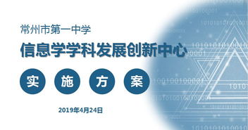 深化內(nèi)涵建設(shè)，創(chuàng)新育人模式 常州一中成功申報(bào)江蘇省信息技術(shù)學(xué)科發(fā)展創(chuàng)新中心